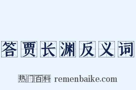 答贾长渊反义词是什么意思的图片